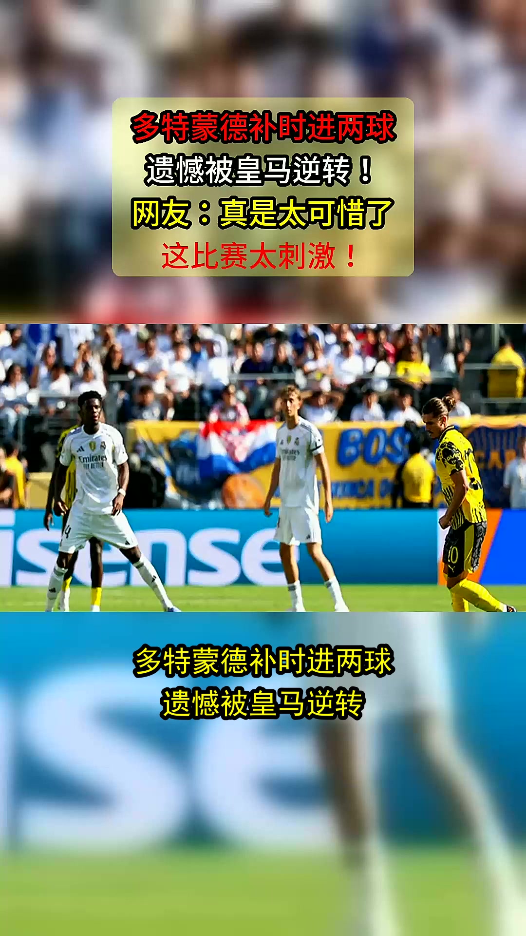 惊天逆转！皇马连追三球实现绝地反击，重要重要经营以后.